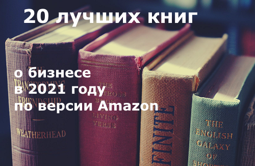 20 лучших книг о бизнесе от Amazon